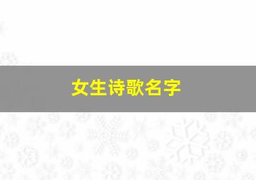 女生诗歌名字