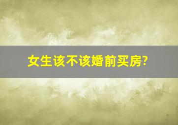 女生该不该婚前买房?