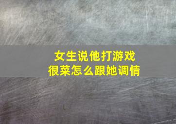 女生说他打游戏很菜怎么跟她调情