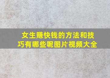 女生赚快钱的方法和技巧有哪些呢图片视频大全