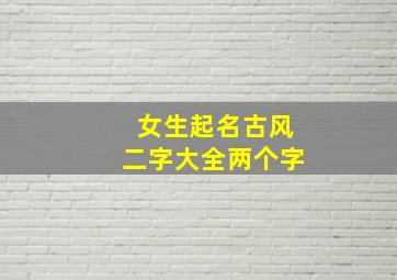 女生起名古风二字大全两个字