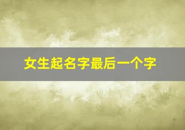 女生起名字最后一个字