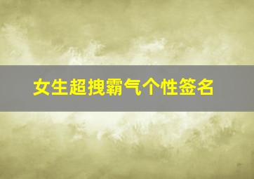 女生超拽霸气个性签名