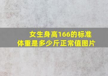 女生身高166的标准体重是多少斤正常值图片