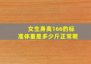 女生身高166的标准体重是多少斤正常呢