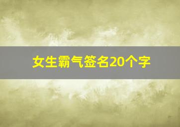 女生霸气签名20个字