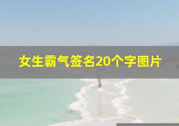 女生霸气签名20个字图片