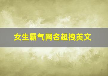 女生霸气网名超拽英文