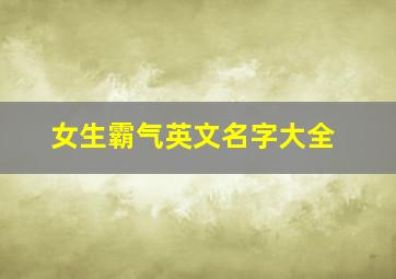 女生霸气英文名字大全