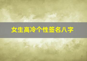 女生高冷个性签名八字