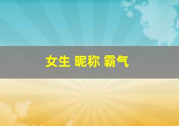 女生 昵称 霸气