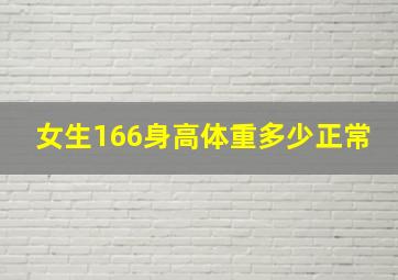 女生166身高体重多少正常