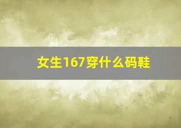 女生167穿什么码鞋