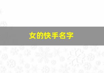 女的快手名字