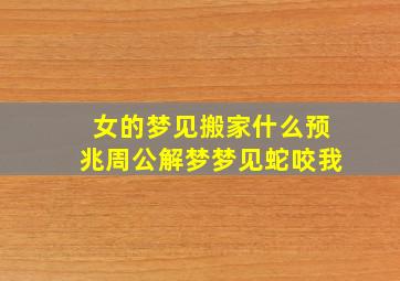 女的梦见搬家什么预兆周公解梦梦见蛇咬我