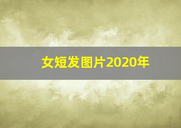 女短发图片2020年