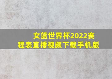 女篮世界杯2022赛程表直播视频下载手机版