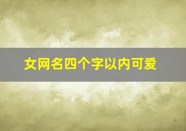 女网名四个字以内可爱