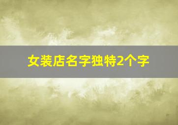 女装店名字独特2个字