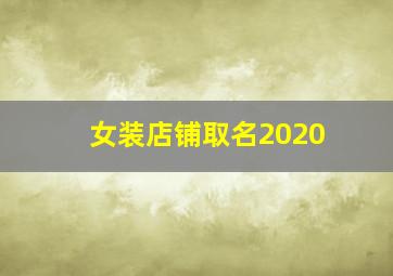 女装店铺取名2020