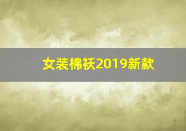 女装棉袄2019新款