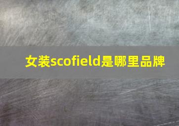 女装scofield是哪里品牌