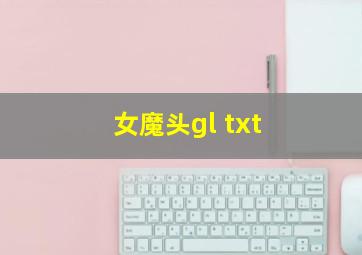 女魔头gl txt