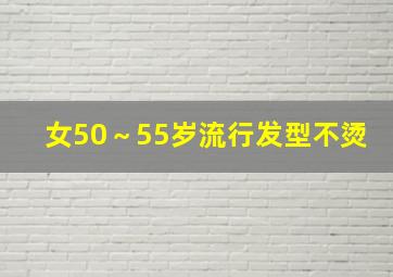 女50～55岁流行发型不烫