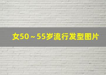 女50～55岁流行发型图片