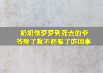 奶奶做梦梦到死去的爷爷醒了就不舒服了咋回事