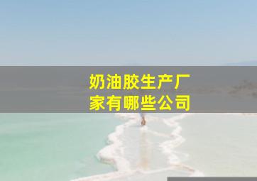 奶油胶生产厂家有哪些公司