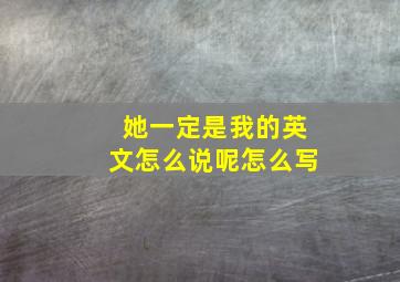 她一定是我的英文怎么说呢怎么写