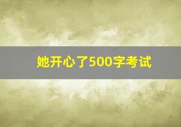 她开心了500字考试