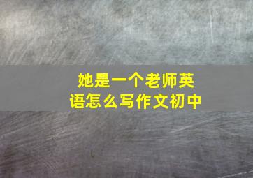 她是一个老师英语怎么写作文初中