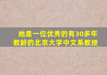 她是一位优秀的有30多年教龄的北京大学中文系教授