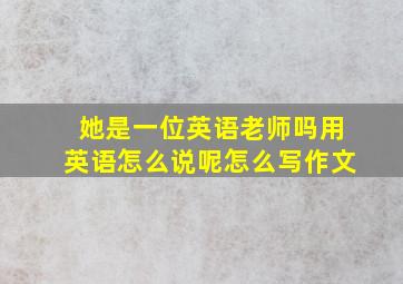 她是一位英语老师吗用英语怎么说呢怎么写作文