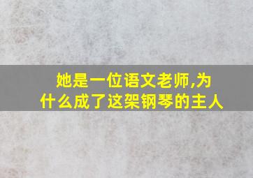 她是一位语文老师,为什么成了这架钢琴的主人