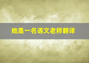 她是一名语文老师翻译