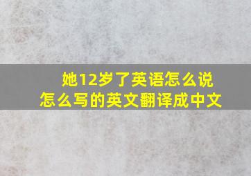 她12岁了英语怎么说怎么写的英文翻译成中文