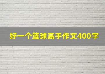 好一个篮球高手作文400字