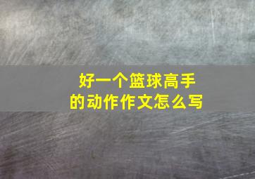 好一个篮球高手的动作作文怎么写