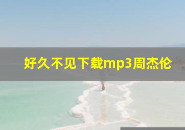 好久不见下载mp3周杰伦