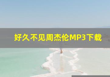 好久不见周杰伦MP3下载