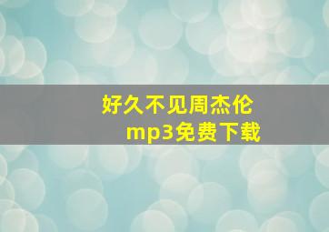 好久不见周杰伦mp3免费下载