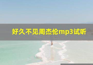 好久不见周杰伦mp3试听