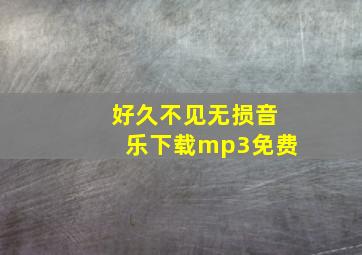 好久不见无损音乐下载mp3免费