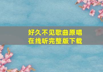 好久不见歌曲原唱在线听完整版下载