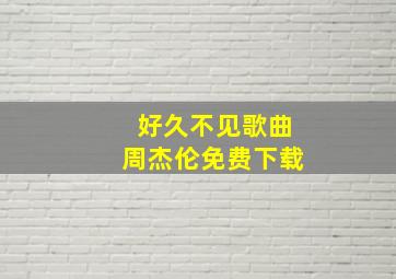 好久不见歌曲周杰伦免费下载