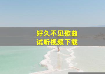 好久不见歌曲试听视频下载