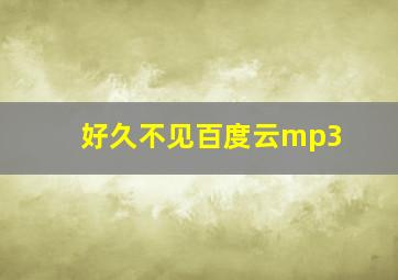 好久不见百度云mp3